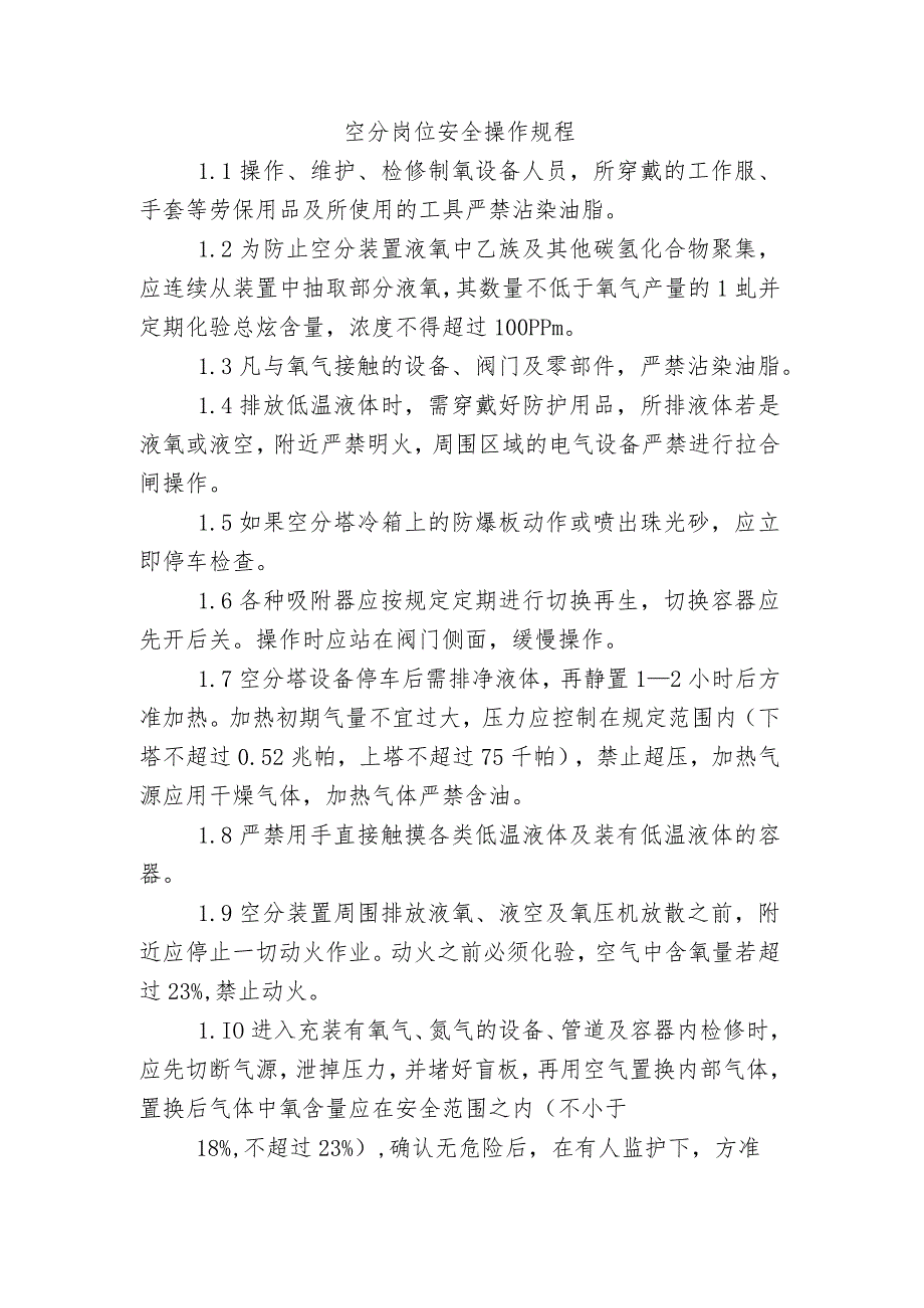 空分岗位安全操作规程.docx_第1页