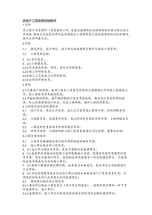 房地产工程变更控制程序.docx