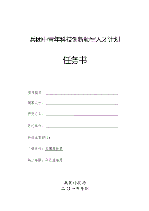 兵团中青年科技创新领军人才计划任务书.docx