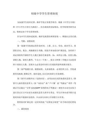 初级中学学生管理制度.docx