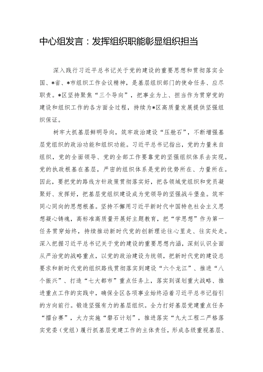 中心组发言：发挥组织职能 彰显组织担当.docx_第1页