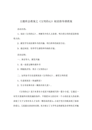 【精选】《父母的心》阅读指导课教案.docx
