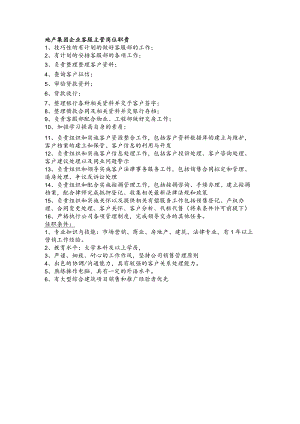 地产集团企业客服主管岗位职责.docx