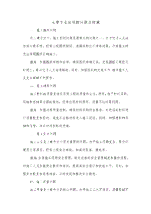 土建专业出现的问题及措施.docx