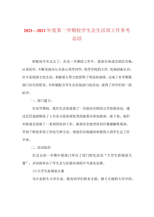 【精选】20XX—20XX年度第一学期校学生会生活部工作参考总结.docx