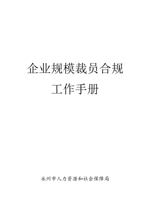 企业规模裁员合规工作手册.docx