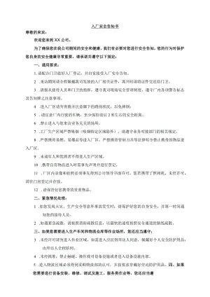 入厂安全告知书.docx