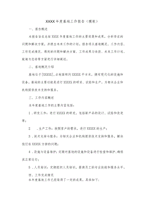 基地工作报告.docx