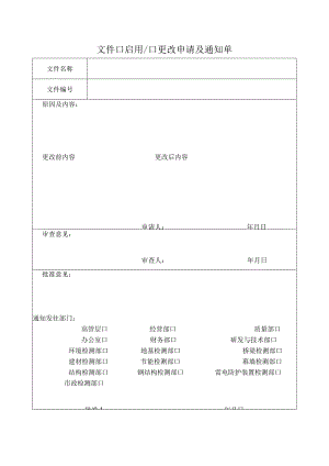 文件□启用□更改申请及通知单.docx