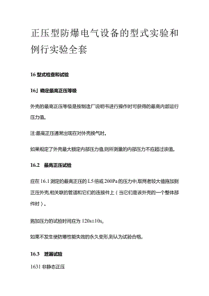 正压型防爆电气设备的型式实验和例行实验全套.docx