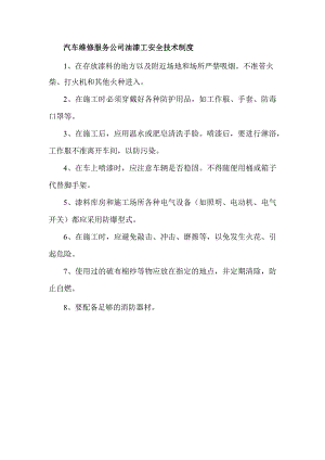 汽车维修服务公司油漆工安全技术制度.docx