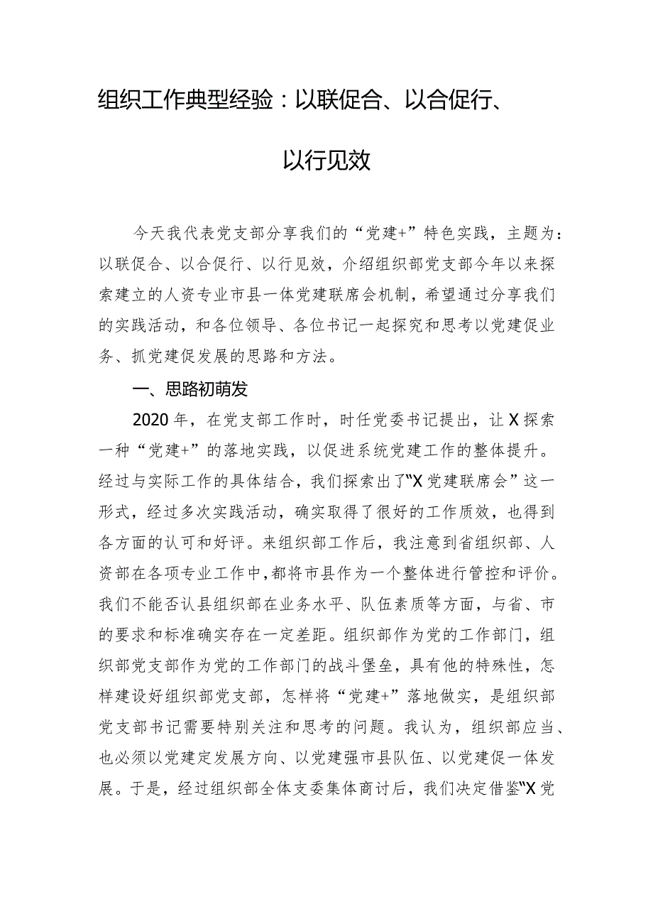 组织工作典型经验:以联促合、以合促行、以行见效.docx_第1页