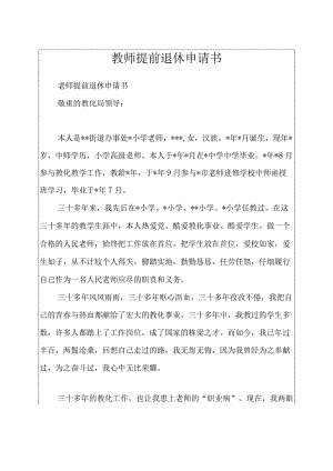 教师提前退休申请书.docx