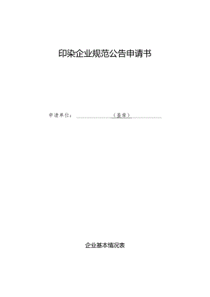 印染企业规范公告申请书.docx