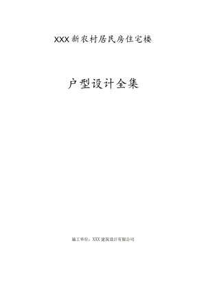 XXX新农村居民房住宅楼户型设计全集.docx