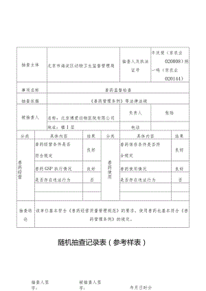 牛庆斐京农业020008陈一鸣京农业020144随机抽查记录表参考样表.docx
