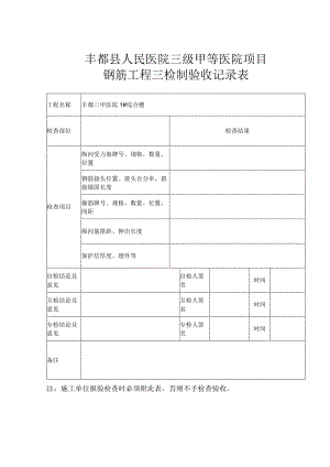钢筋工程三检制验收记录表.docx