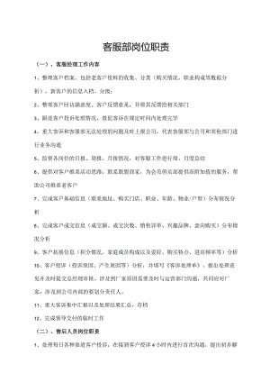 客服部岗位职责.docx