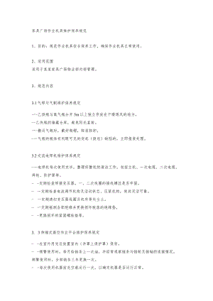 家具广场作业机具维护保养规范.docx