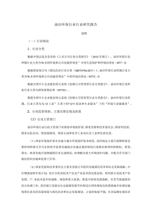 油田环保行业行业研究报告.docx