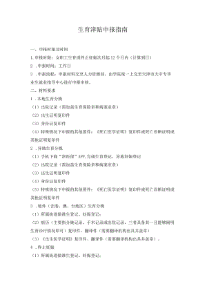 生育津贴申报指南.docx
