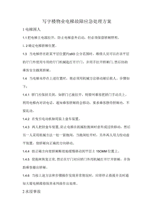 写字楼物业电梯故障应急处理方案.docx