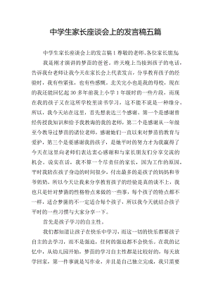 中学生家长座谈会上的发言稿五篇.docx