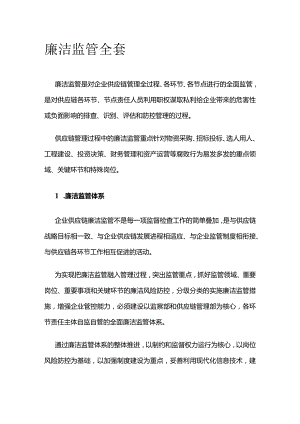 廉洁监管全套.docx