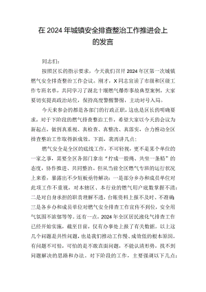 在2024年城镇安全排查整治工作推进会上的发言.docx