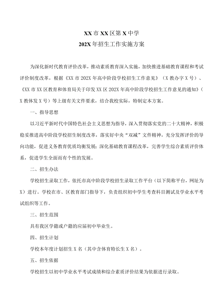 XX市XX区第X中学202X年招生工作实施方案（2024年）.docx_第1页