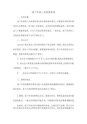 地下车库人员密度标准.docx