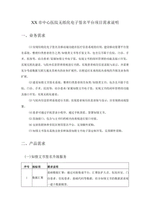 XX市中心医院无纸化电子签名平台项目需求说明.docx