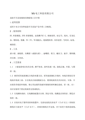 XX电工科技有限公司成套开关设备辅助回路配线工艺守则（2024年）.docx