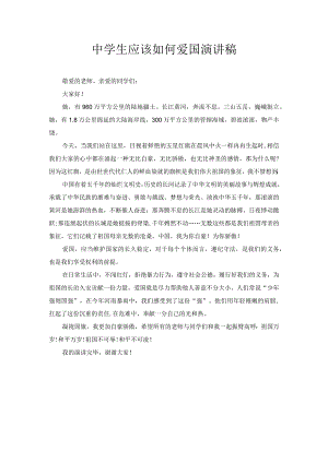 中学生应该如何爱国演讲稿5.docx