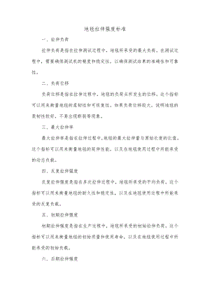 地毯拉伸强度标准.docx