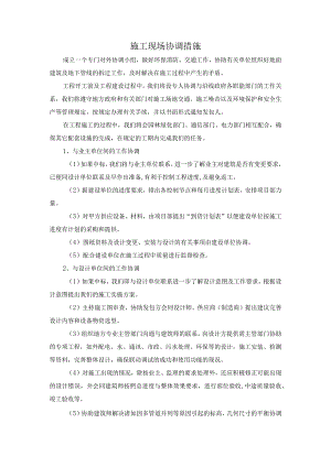 施工现场协调措施.docx