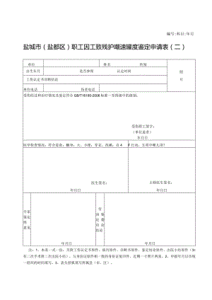 科目年月盐城市盐都区职工因工致残护理依赖程度鉴定申请表二.docx