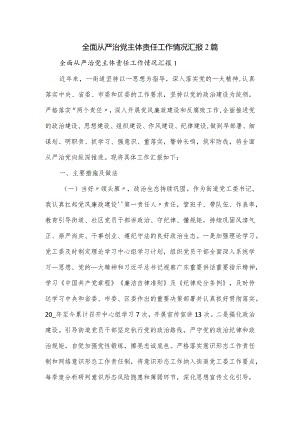 全面从严治党主体责任工作情况汇报2篇.docx