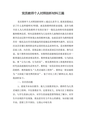 党员教师个人对照剖析材料三篇.docx