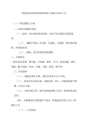 旅游景区园林景观装饰装修工程施工技术工艺.docx
