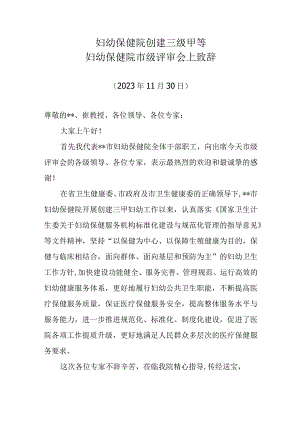 妇幼保健院创建三级甲等妇幼保健院市级评审会上致辞.docx