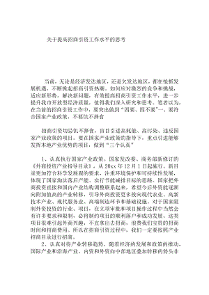 提高招商引资工作水平的思考分析研究论文.docx