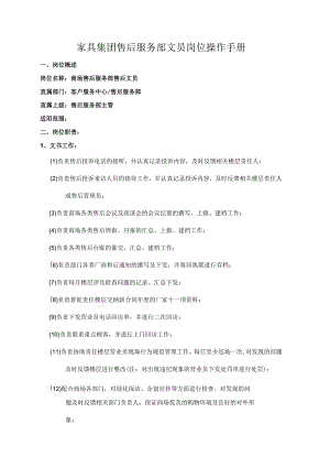 家具集团售后服务部文员岗位操作手册.docx