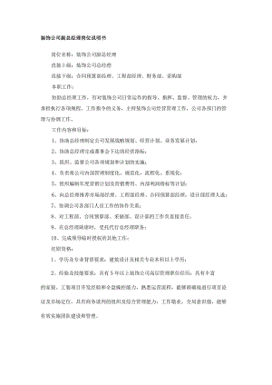 装饰公司副总经理岗位说明书.docx