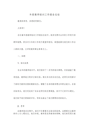 年度教师培训工作报告总结.docx