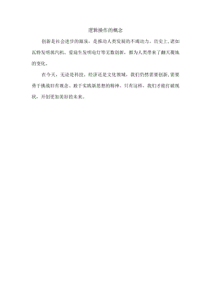 逻辑操作的概念.docx