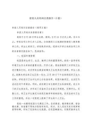 食堂人员培训自查报告（3篇）.docx