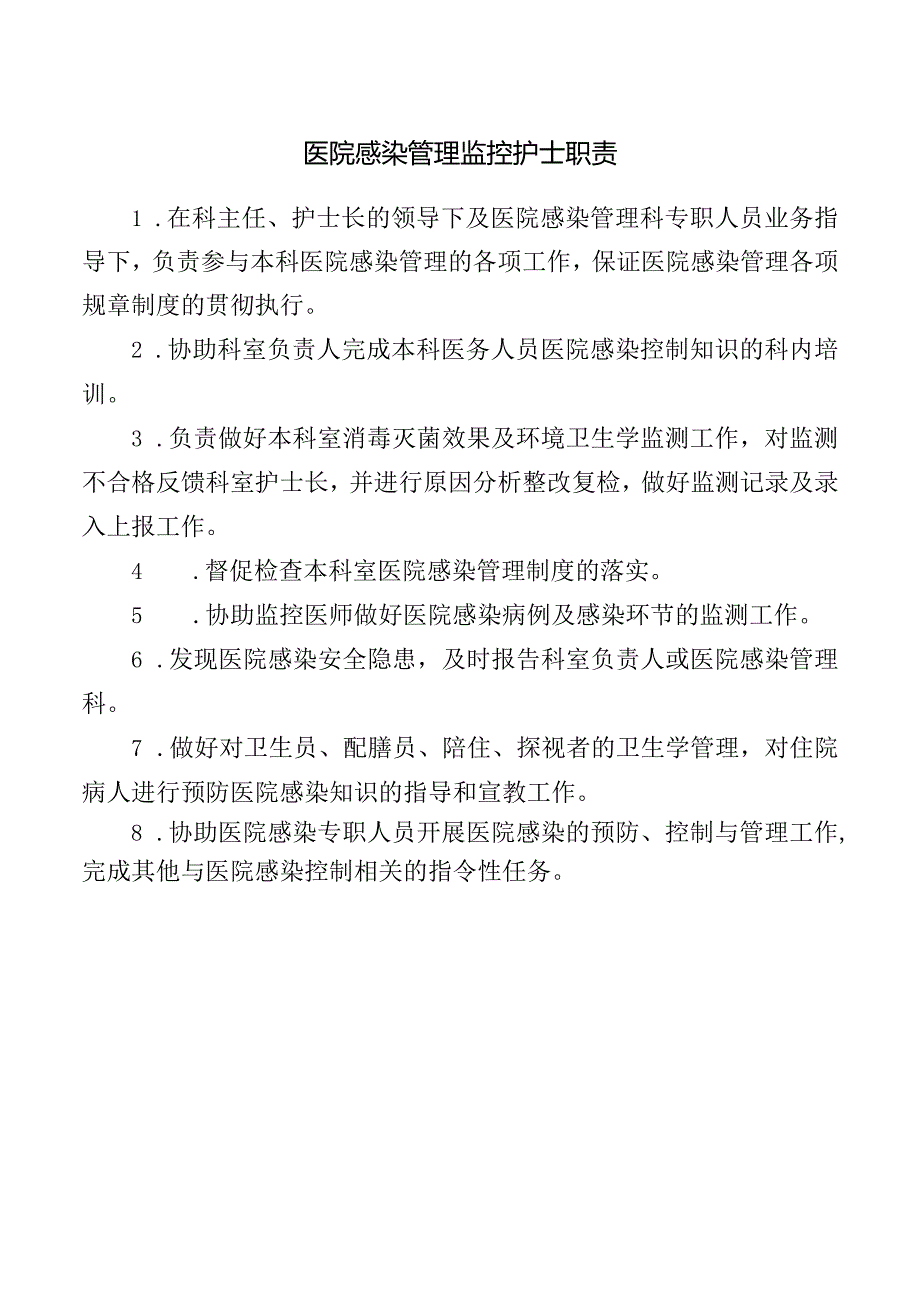 医院感染管理监控护士职责.docx_第1页