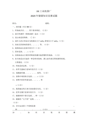 XX工业机修厂202X年健康知识竞赛试题（2023年）.docx