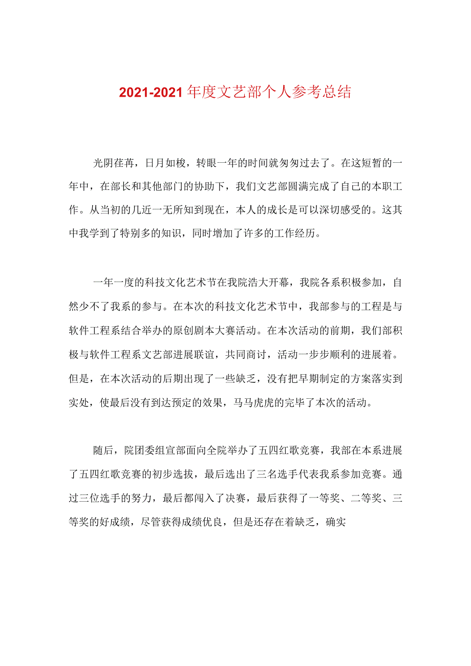 【精选】20XX—20XX年度文艺部个人参考总结.docx_第1页